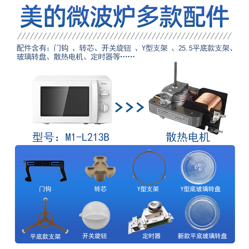 适配美的微波炉M1-L213B