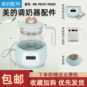 美的原装调奶器壶身壶盖MK-TN101/TN301养生壶壶身底座盖子配件