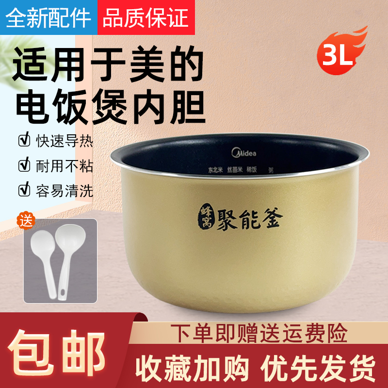适用于美的电饭煲3L内胆