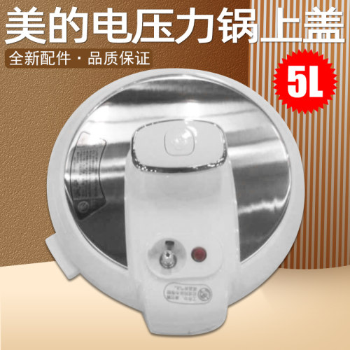 美的电压力锅配件上盖总成MY-CS6035/CS5035/PCS5035适用盖子锅盖