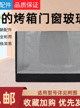 美的烤箱T3-L383B/T3-387D/MG38MD-ADRF/T3-L385C门窗玻璃