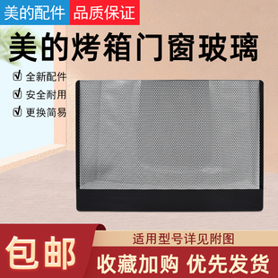 适用美的电烤箱配件钢化玻璃门 T3-L385C L383B 381B T7-L382B L3