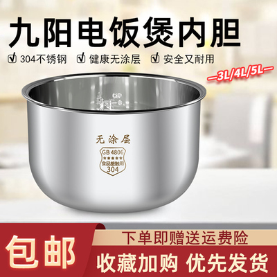 适用九阳304不锈钢电饭煲内胆食品级无涂层压力锅胆加厚3L4L5L6升