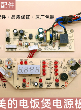 美的电饭煲MB-FS5017 MB-WFS4017TM电路板 电脑版 电源板 显示板