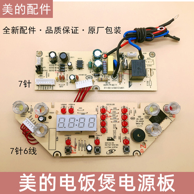 美的电饭煲电路板显示板电源板