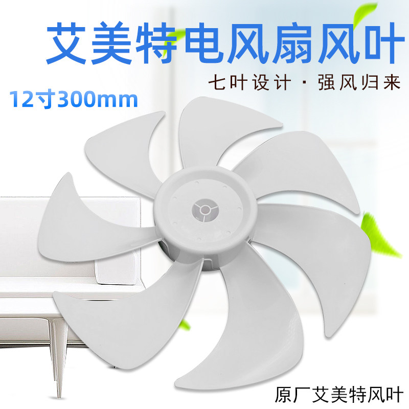 艾美特电风扇风叶cs30-r21/30-x20/30-x21-3/fs30-x52扇叶12寸7片