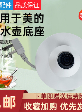 适用于美的电水壶配件MK-SH15X301/MK-SH15X301底座总成