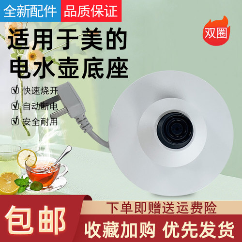适用于美的电热水壶底座