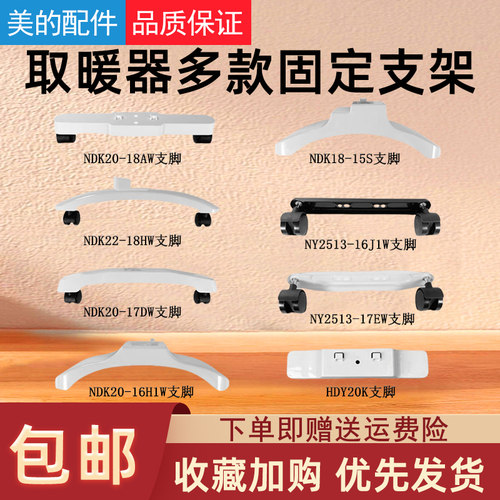 美的取暖器支架支脚配件