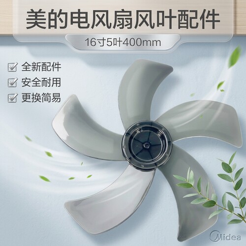 美的电风扇配件风叶扇叶