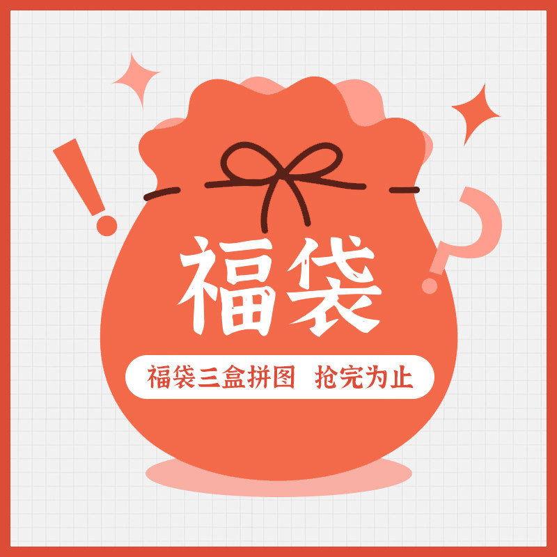 拼图惊喜福袋进口Pomegranate