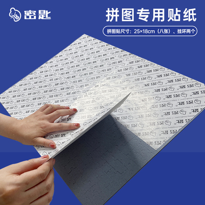 密匙1000片拼图胶贴辅助工具