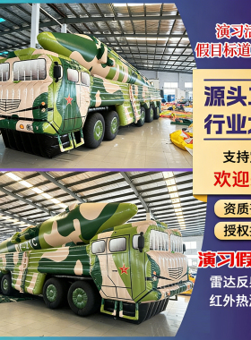 充气假目标东风21c仿真道具靶标演习战斗机雷达车坦克装甲车模型