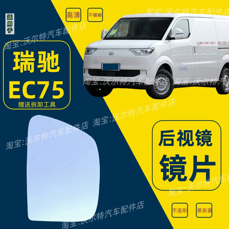 适配新能源瑞驰EC75后视镜片 倒车镜片反光镜片观后镜玻璃左右镜
