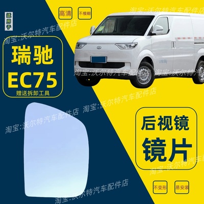 适配新能源瑞驰EC75后视镜片 倒车镜片反光镜片观后镜玻璃左右镜