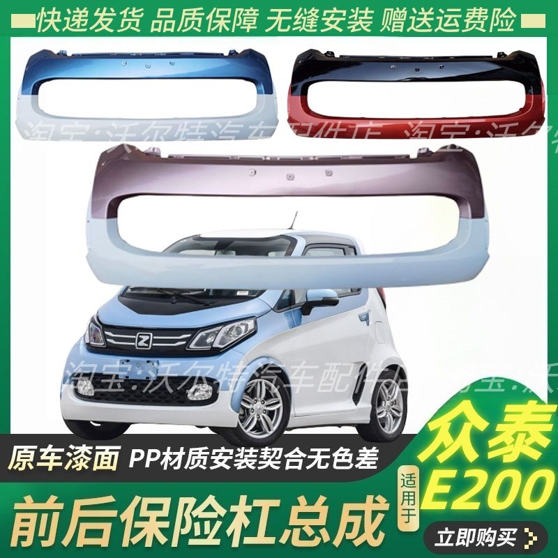 众泰e200前保险杠后保险杠带漆