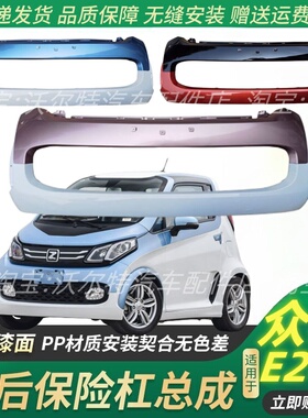 适配众泰e200前保险杠 前杠 前护杠 后保险杠 E200前保险杠后护杠
