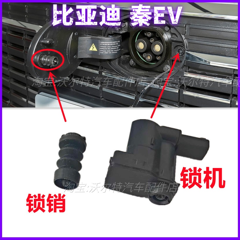 适配比亚迪秦EV新能源车前中网充电口锁销电机执行马达锁机插销