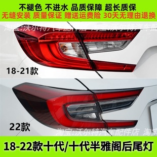适配18 21 22款本田十代/半雅阁后尾灯总成混动版雅阁刹车尾灯罩