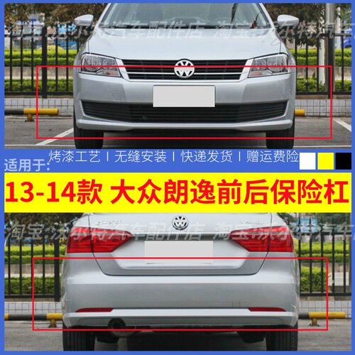 1314款大众朗逸前后保险杠带漆