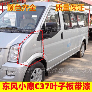 适配东风小康C35 C37叶子板翼子板前侧板侧围轮胎上护板带漆 C36