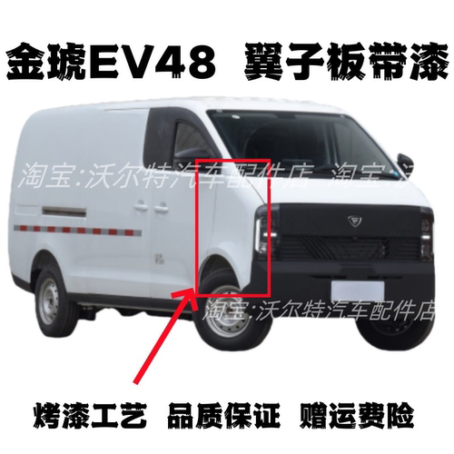 适配江铃新能源金琥EV48叶子板左右翼子板金虎ev48叶子板带漆配件