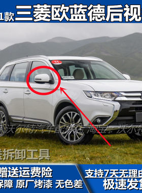 三菱欧蓝德原装后视镜带漆