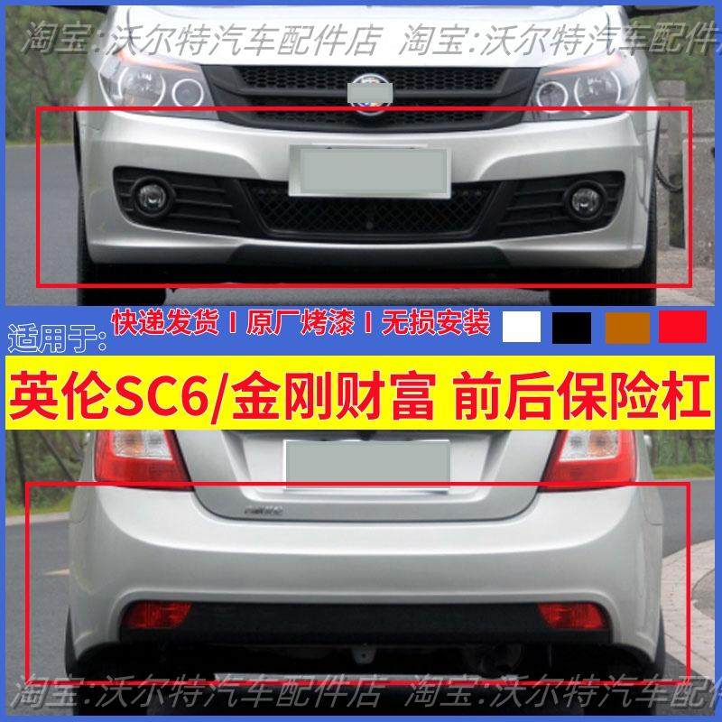金刚财富英伦SC6前后杠sc615前杠