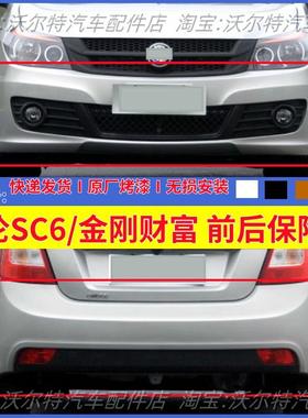 适配吉利金刚财富SC6前保险杠后保险杠英伦sc615前杠后杠前后包围
