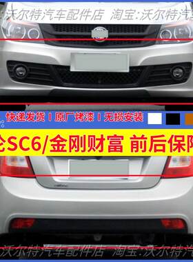 金刚财富英伦SC6前后杠sc615前杠