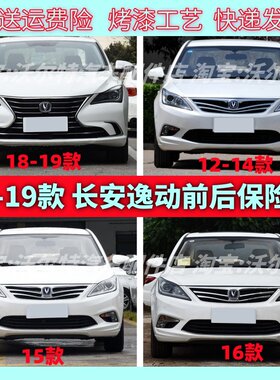 适配长安逸动前后保险杠12 13 14 15 16 18 19款后保险杠前杠带漆