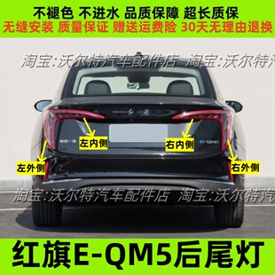 适配一汽红旗EQM5后尾灯总成刹车尾灯红旗EQM5尾灯左右转向灯罩壳