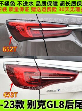 适配20 21 22 23款别克GL8后尾灯总成ES652T/653T倒车灯刹车灯罩