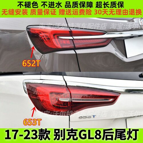 适配20 21 22 23款别克GL8后尾灯总成ES652T/653T倒车灯刹车灯罩
