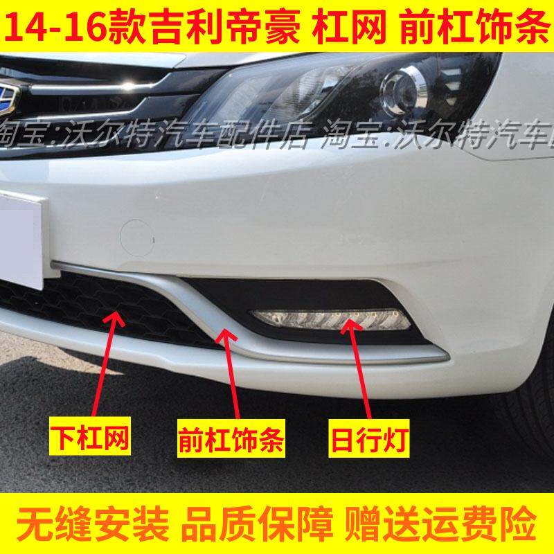 适配14 15 16款吉利帝豪EC7前保险杠装饰条亮条杠网格栅LED日行灯,汽车零部件/养护/美容/维保,雾灯,淘宝优惠券,粉丝福利购,淘宝优惠卷