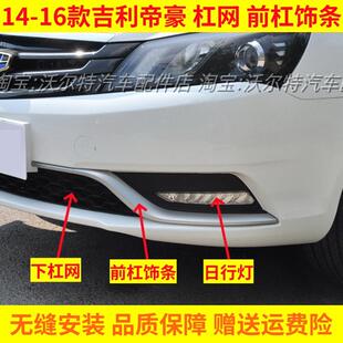 适配14 15 16款吉利帝豪EC7前保险杠装饰条亮条杠网格栅LED日行灯