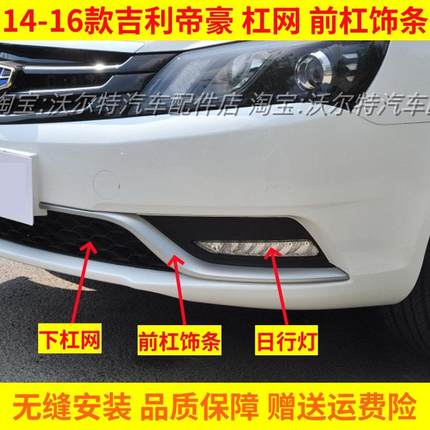 适配14 15 16款吉利帝豪EC7前保险杠装饰条亮条杠网格栅LED日行灯