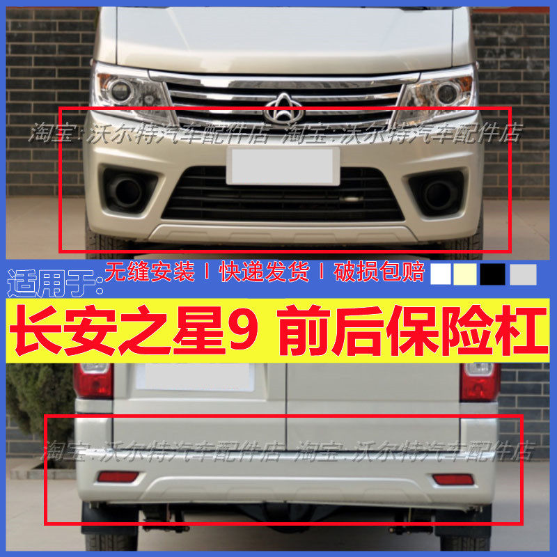 长安之星9前后保险杠之星9保险杠前杠后杠后保险杠 包围带漆配件,汽车零部件/养护/美容/维保,保险杠,淘宝优惠券,粉丝福利购,淘宝优惠卷