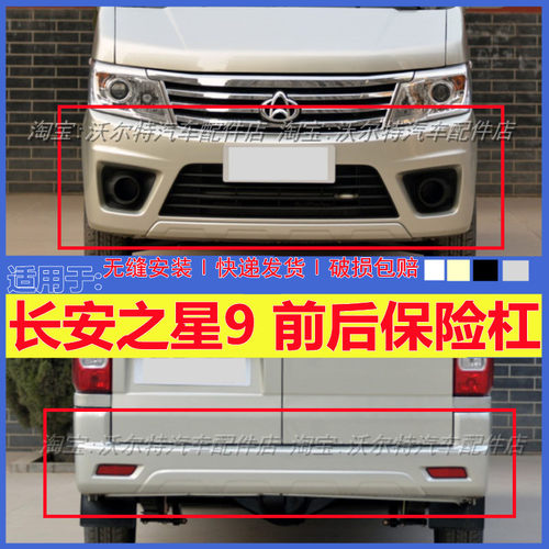 之星9前保险杠后杠带漆加厚