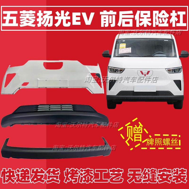 五菱扬光ev电车前后保险杠包邮