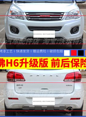 适配长城哈弗H6前后保险杠升级版哈佛H6前杠前后大包围护杠运动版
