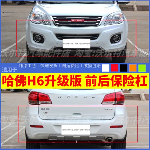 适配长城哈弗H6前后保险杠升级版哈佛H6前杠前后大包围护杠运动版