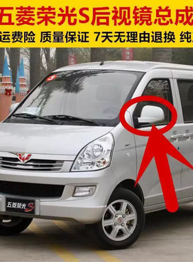 适配五菱荣光S倒车镜总成 荣光s左右反光镜 车外后视镜观后镜件
