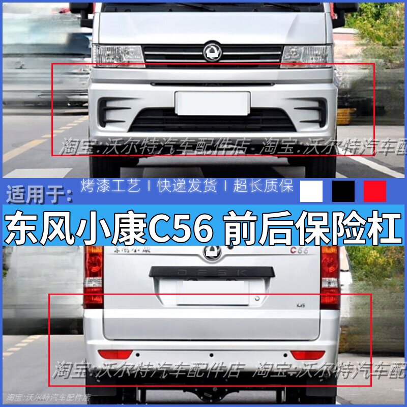 东风小康C56前后保险杠前后包围