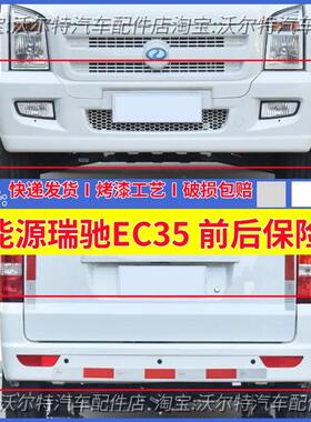 适配新能源瑞驰EC35/EC36前保险杠后保险杠前杠后杠带漆白色加厚