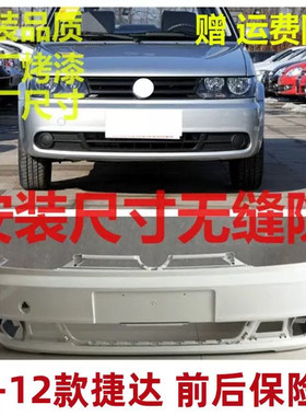 适用于10 11 12款大众捷达 前保险杠老款捷达前保险杠后保险杠