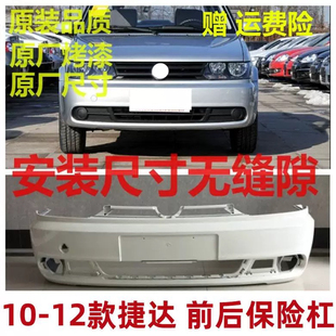大众捷达 适用于10 12款 捷达前保险杠后保险杠 前保险杠老款