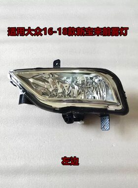 适配16 17 18款大众新宝来前雾灯总成左右前杠灯前防雾灯配件包邮
