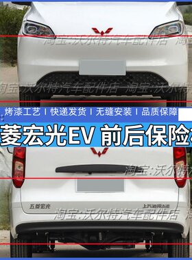 宏光新能源EV前杠后护杠原装带漆