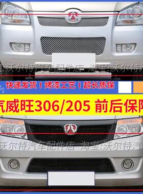 北汽威旺306205前后保险杠